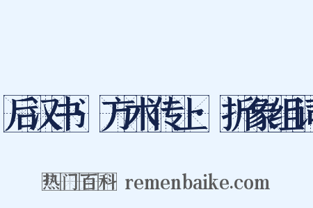 后汉书·方术传上·折象组词是什么意思的图片